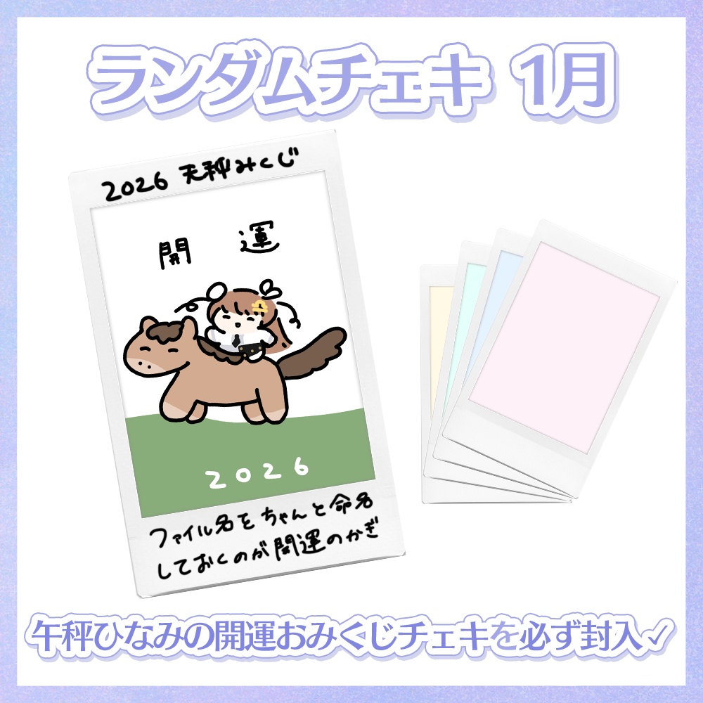 【1月】天秤ひなみランダムチェキ