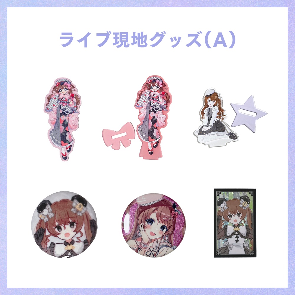 ライブ現地グッズ(A)