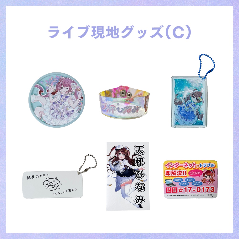 ライブ現地グッズ(C)