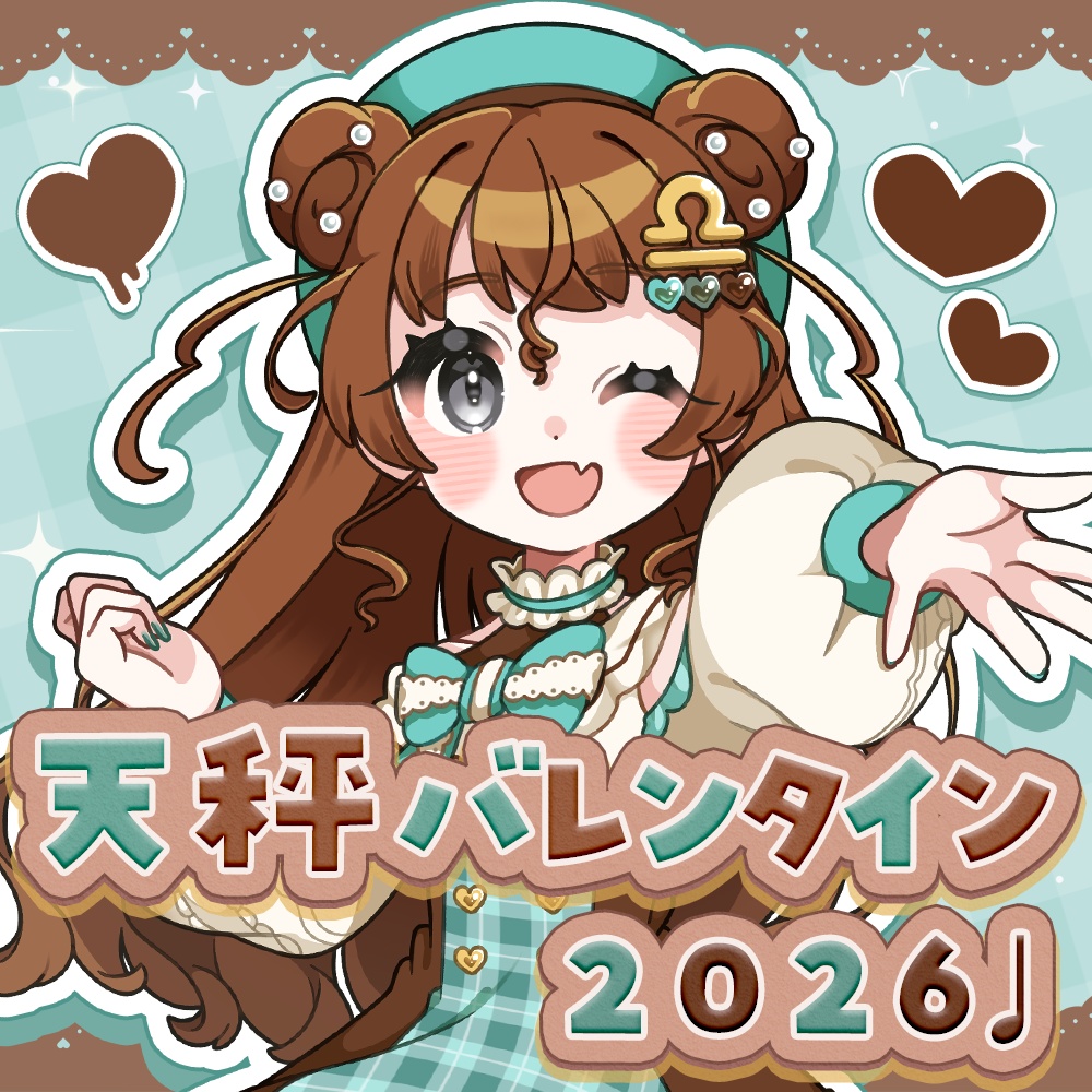 天秤バレンタイン2026♩