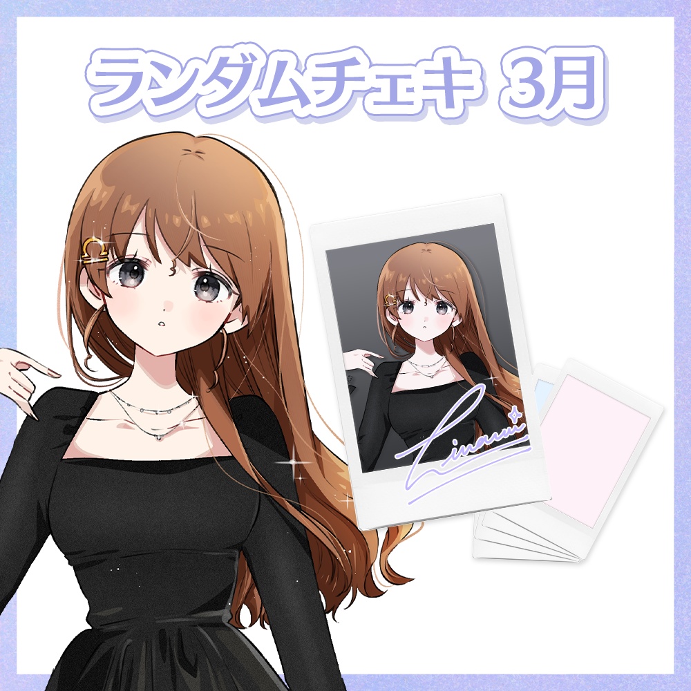 【3月】天秤ひなみランダムチェキ