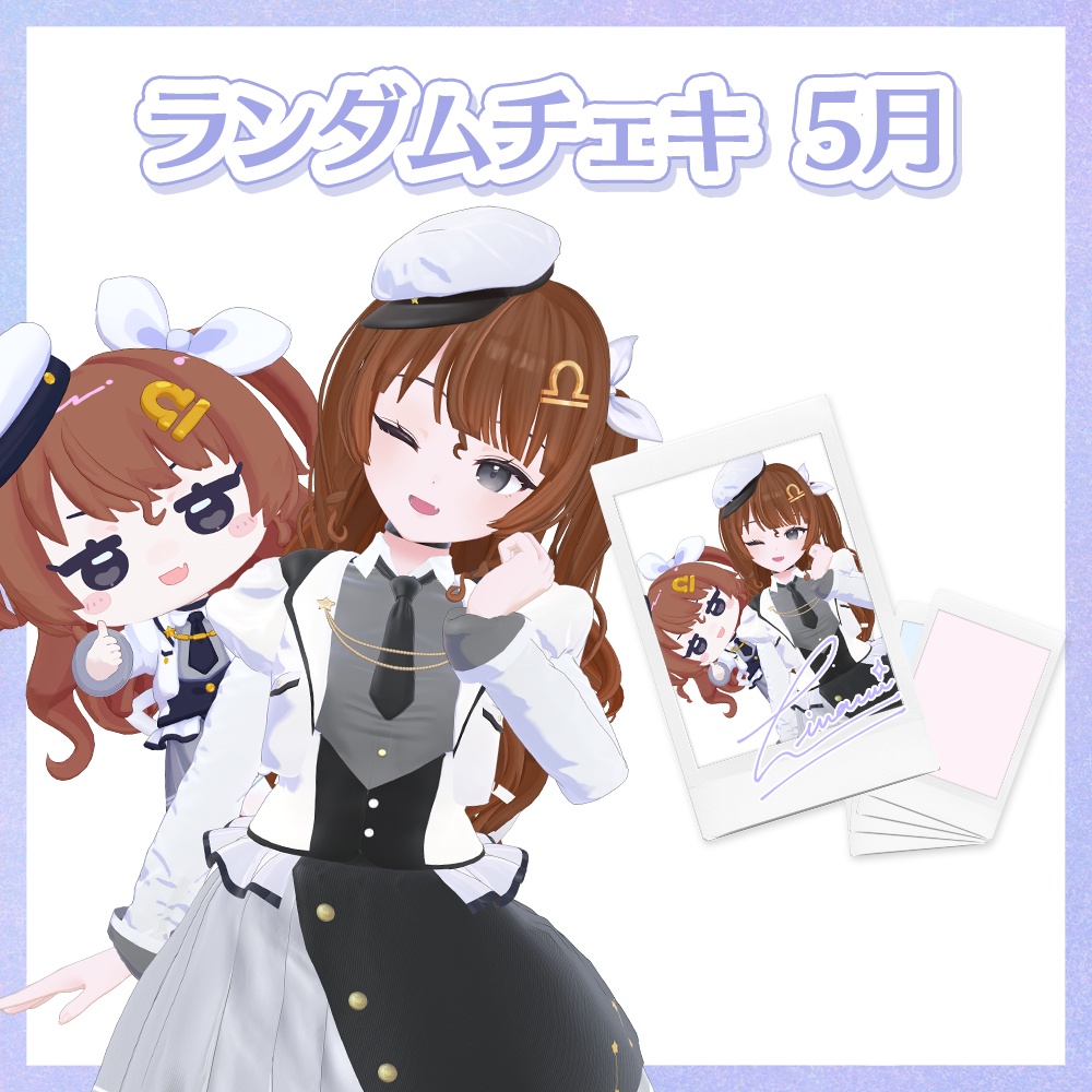 【5月】天秤ひなみランダムチェキ