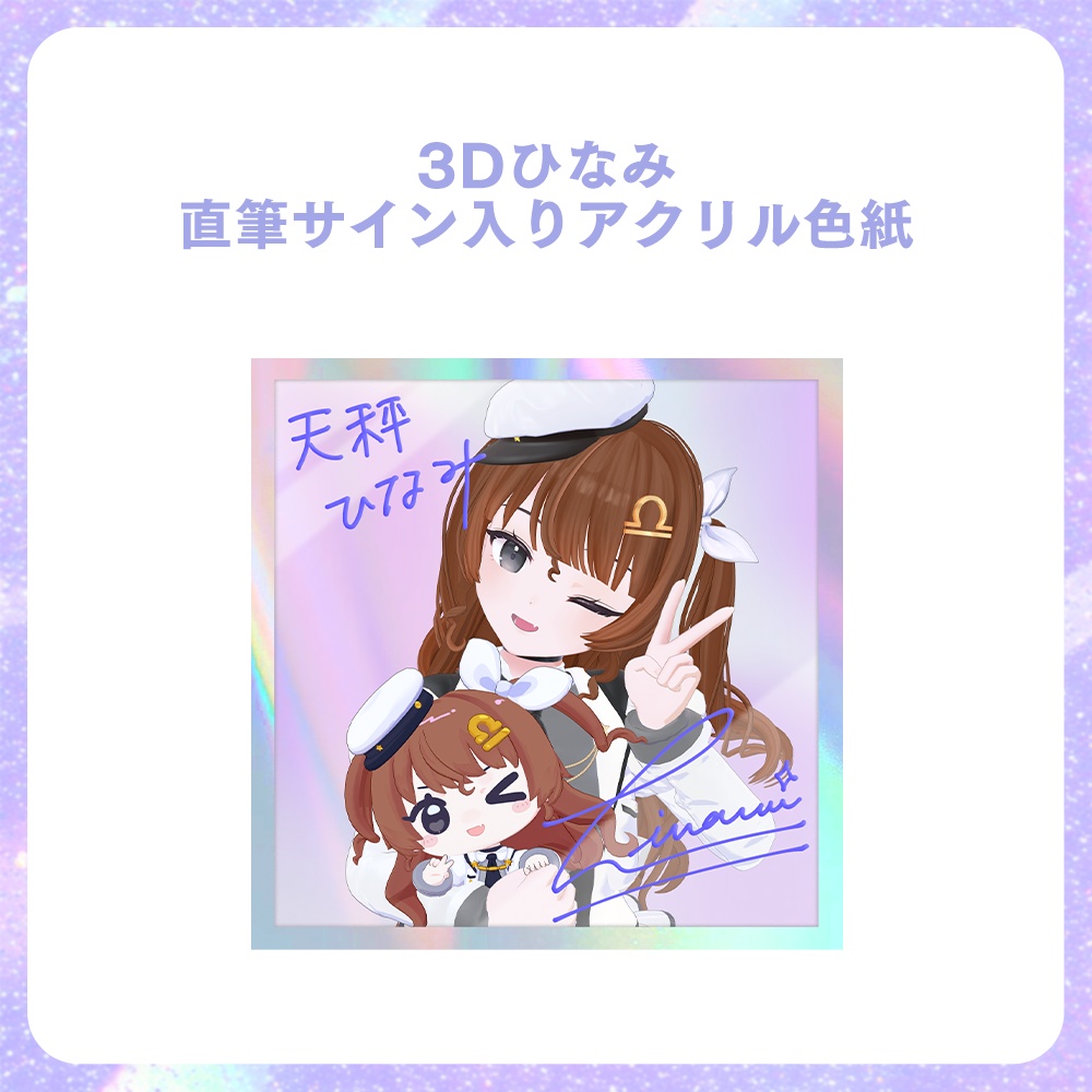 3Dひなみズ　直筆サイン入りアクリル色紙