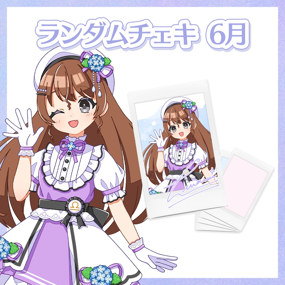 【6月】天秤ひなみランダムチェキ