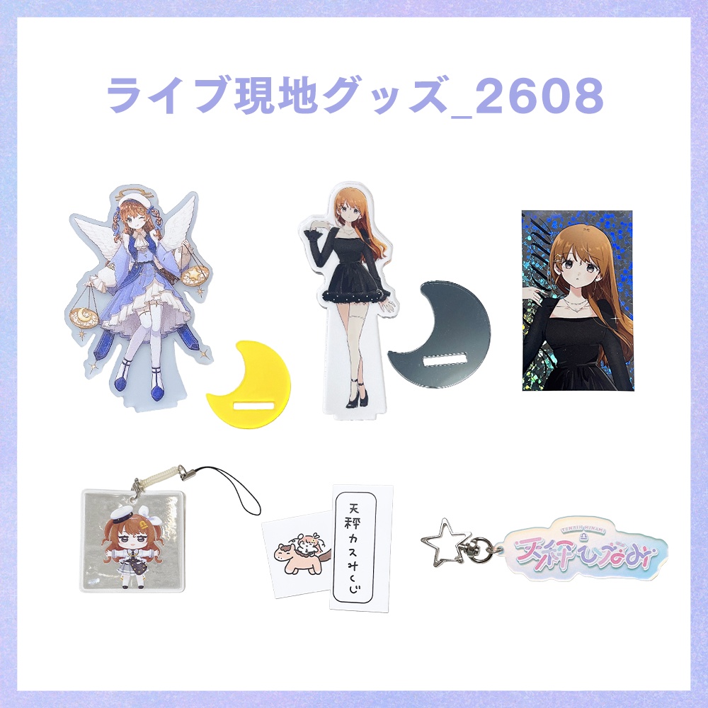ライブ現地グッズ_2608
