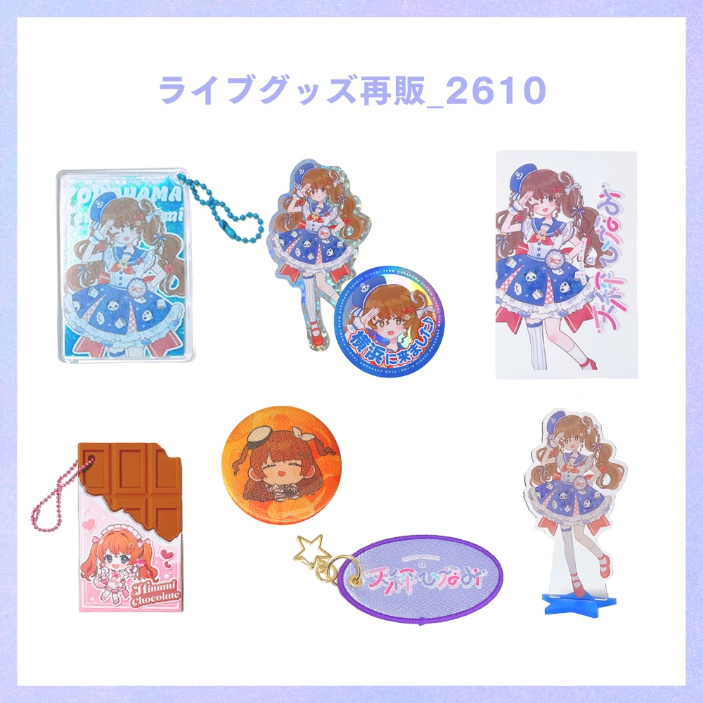 ライブ現地グッズ_2610