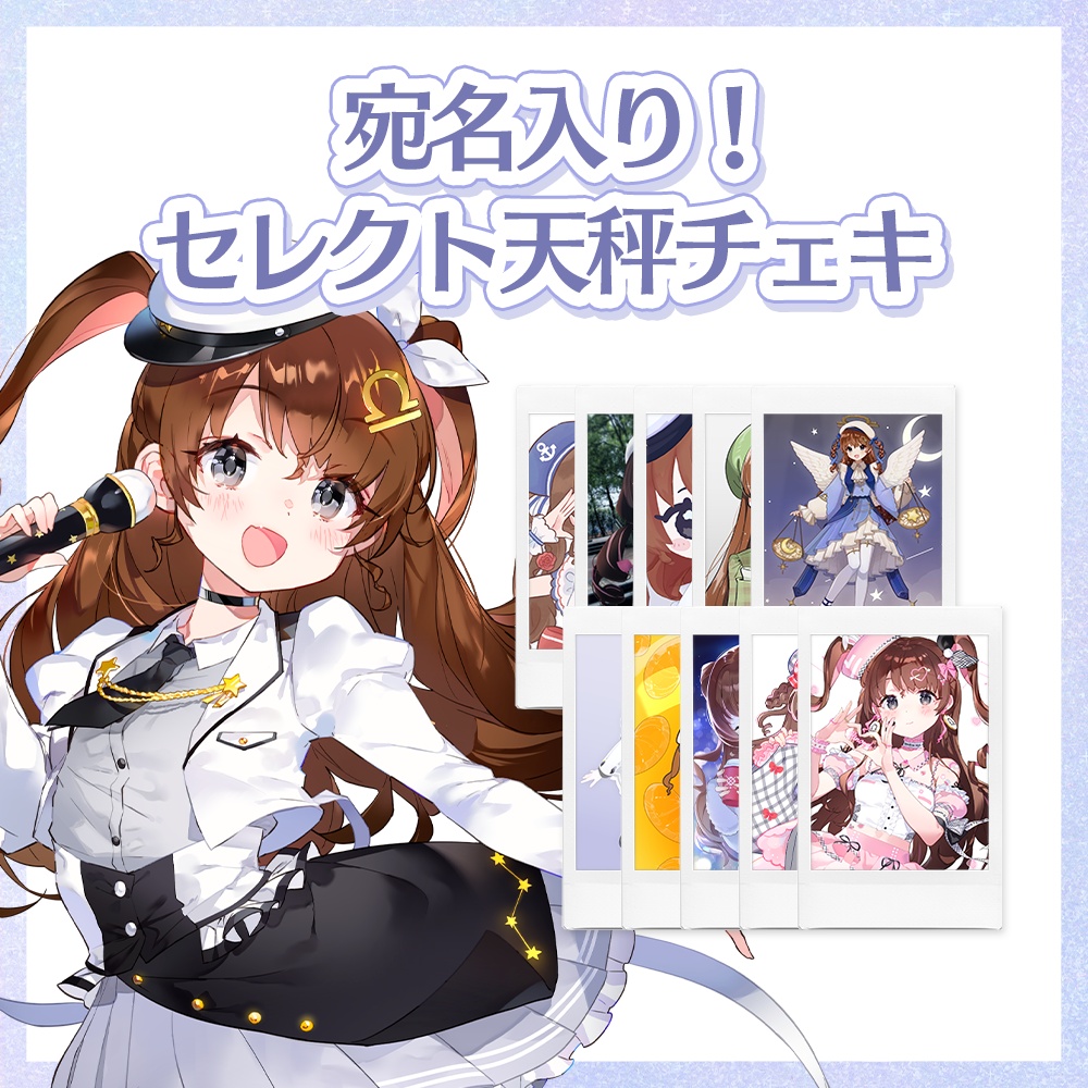 期間限定！宛名入りセレクト天秤チェキ