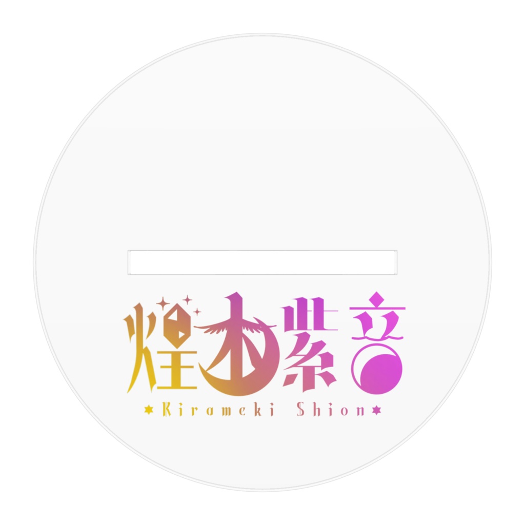 煌木紫音 活動4周年記念グッズ アクリルスタンド