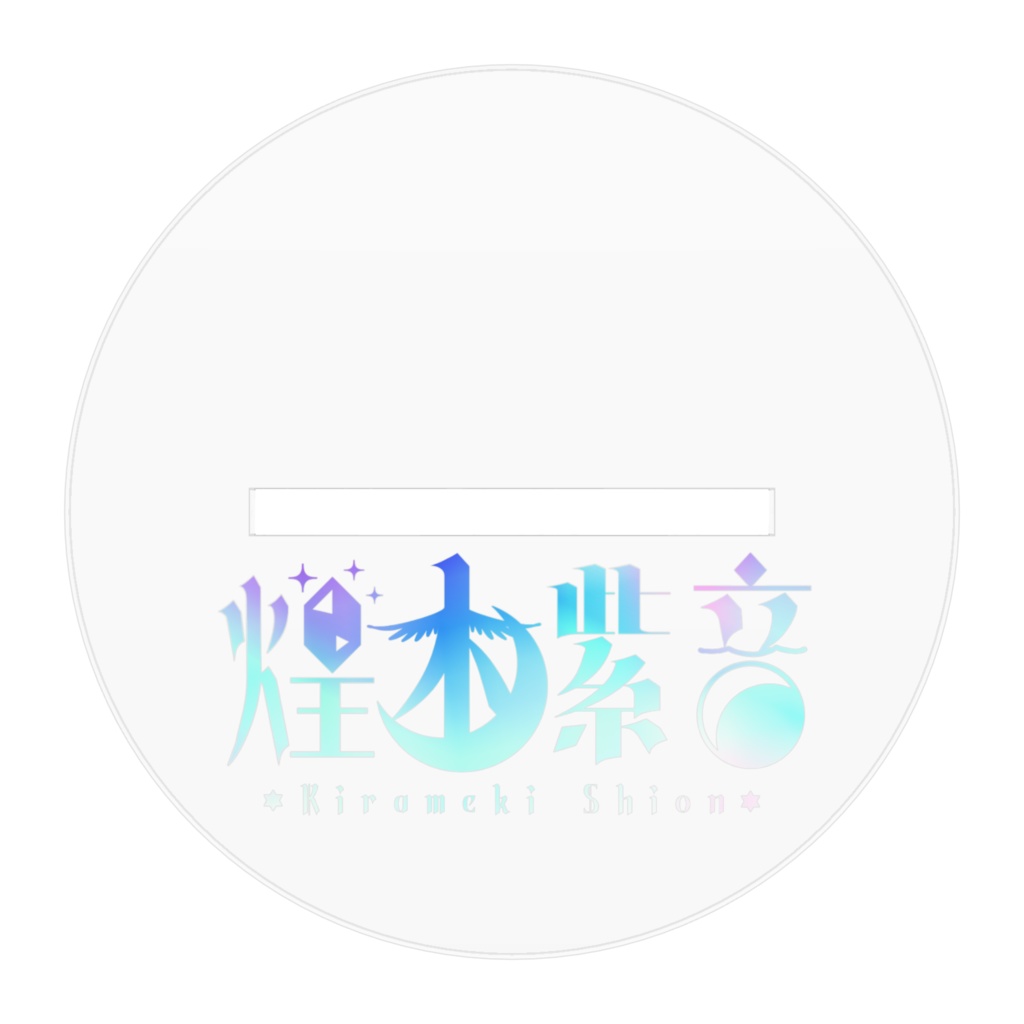 煌木紫音 活動5周年記念グッズ アクリルスタンド