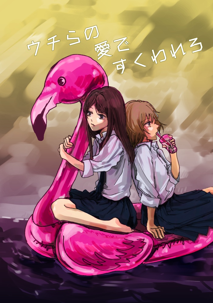 ウチらの愛ですくわれろ