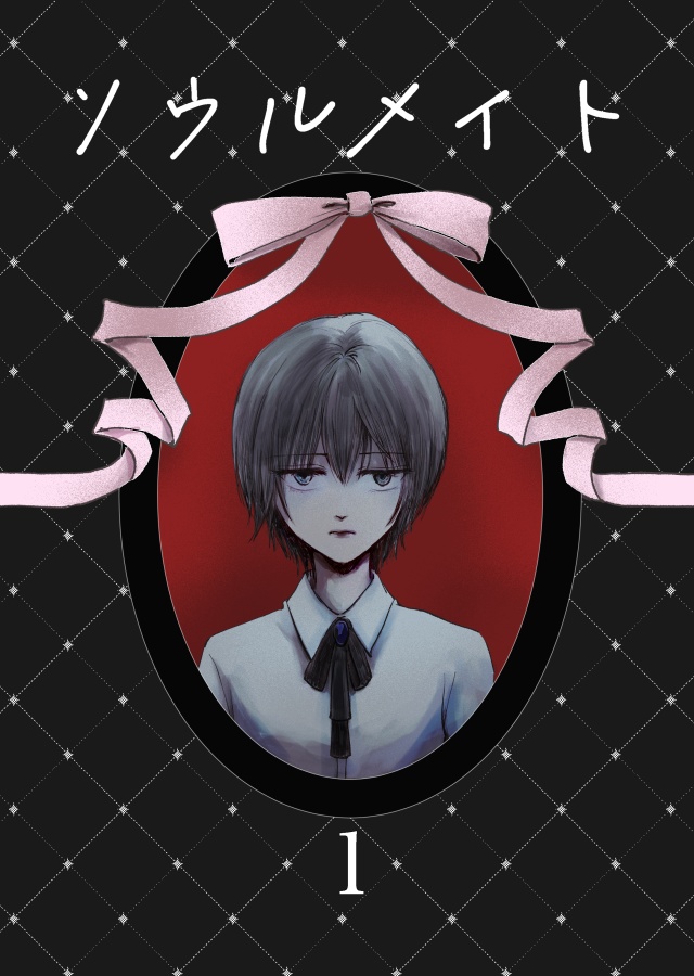 ソウルメイト 1