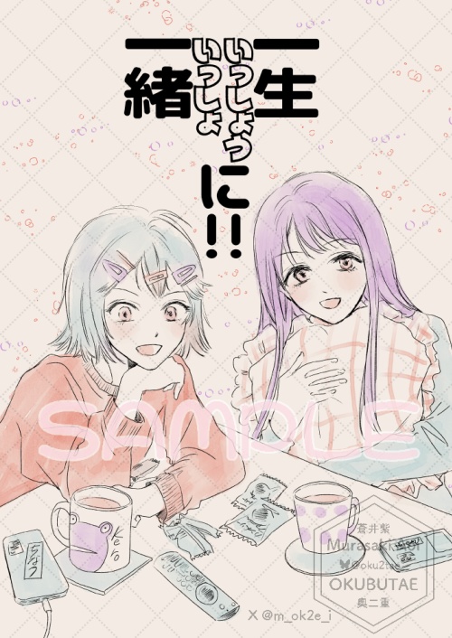 一生一緒に！！