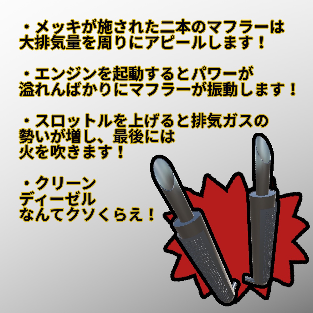 【排気機能付き】アバター用マフラー【車検非対応】