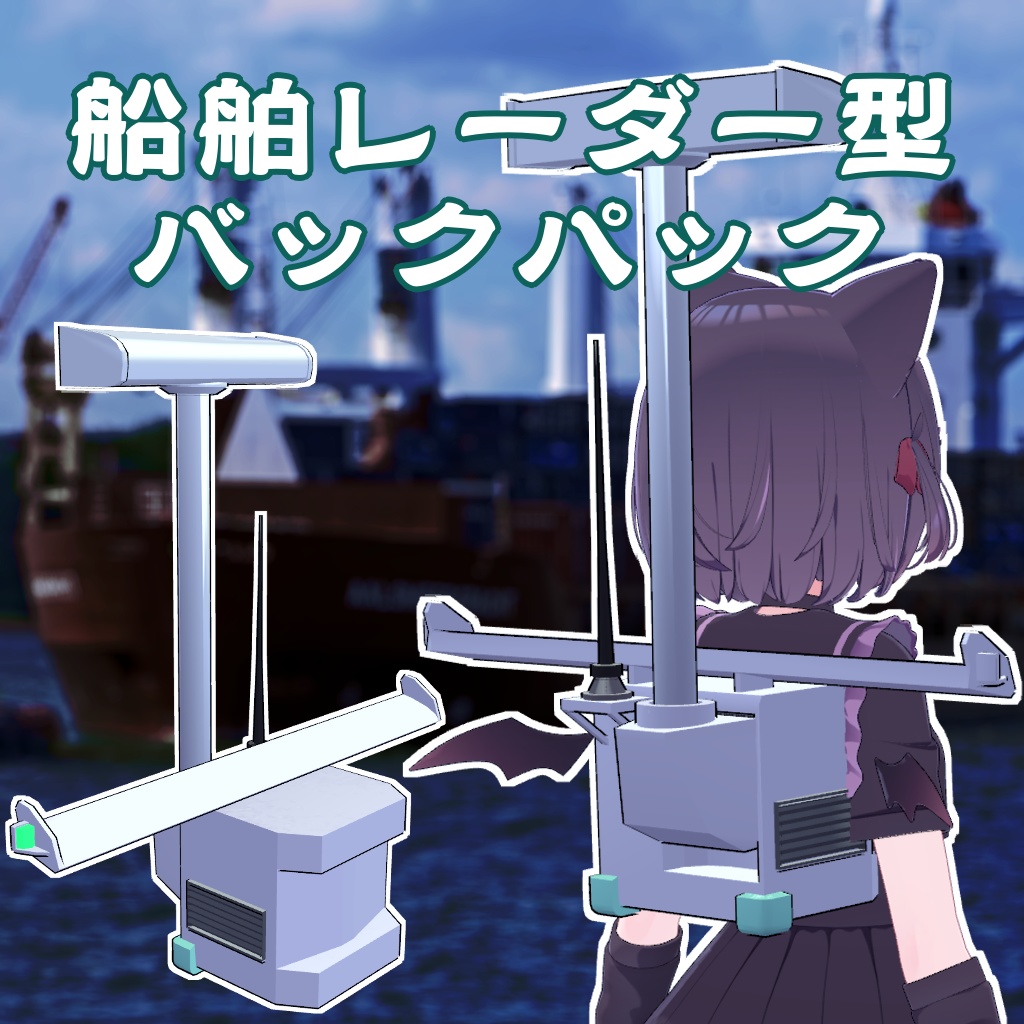 【回転式】船舶レーダー型バックパック