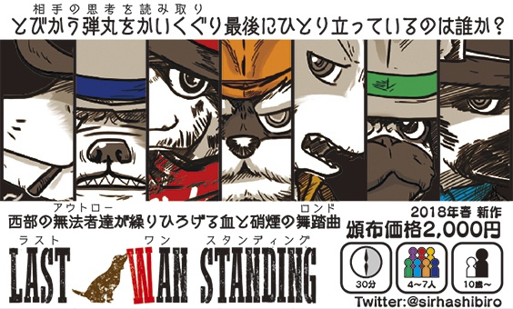 LAST WAN STANDING(ラストワンスタンディング)