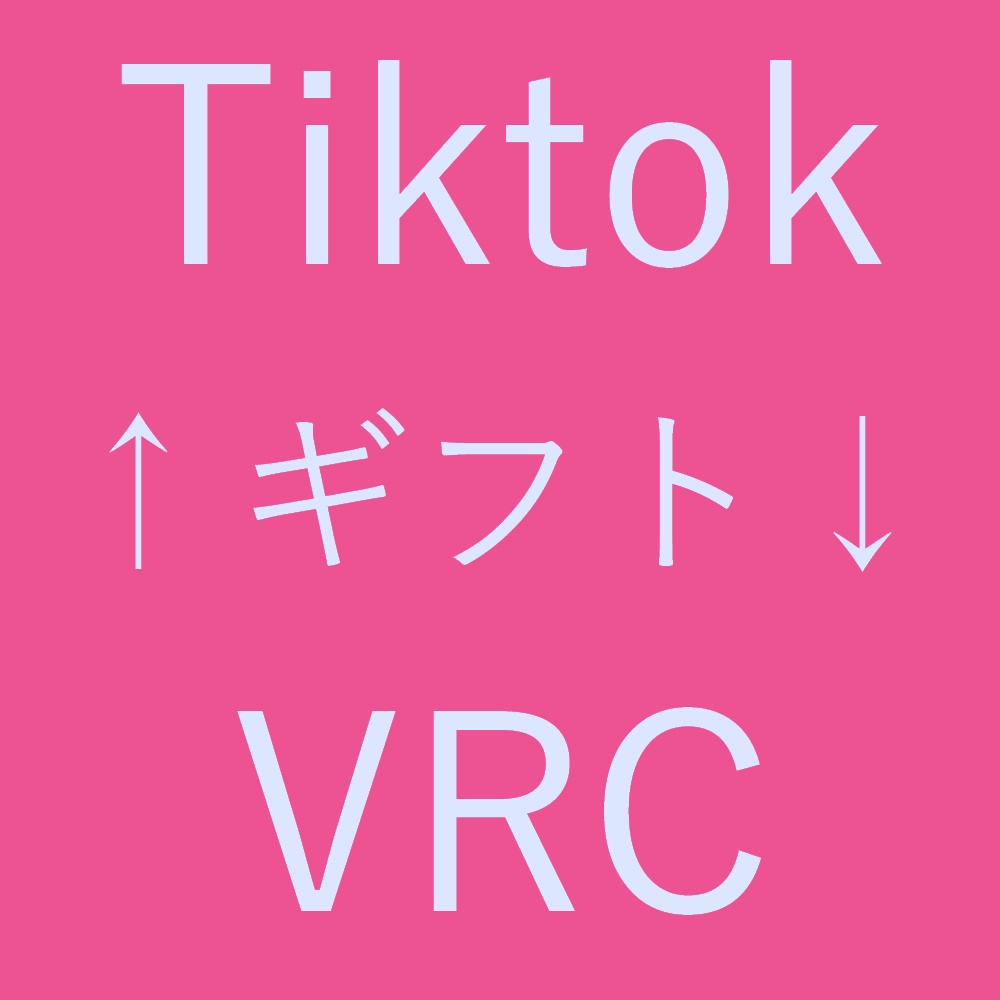 VRCTiktokギフト連携機能