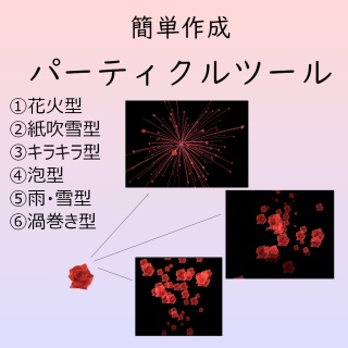 【VRC向け】【Unity向け】簡単にパーティクルが作れる！？簡易パーティクル生成ツール