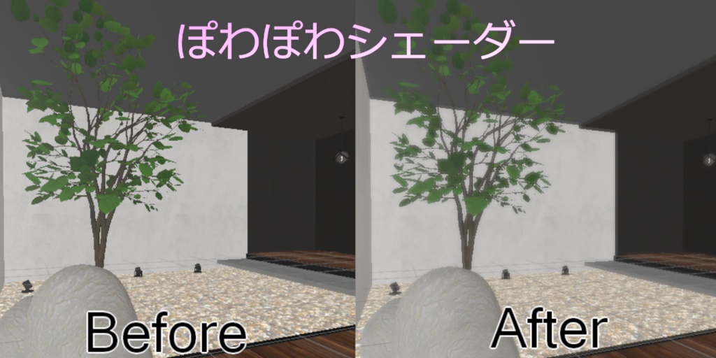 【VRCワールド向け】ぽわぽわシェーダー（導入調整簡単）