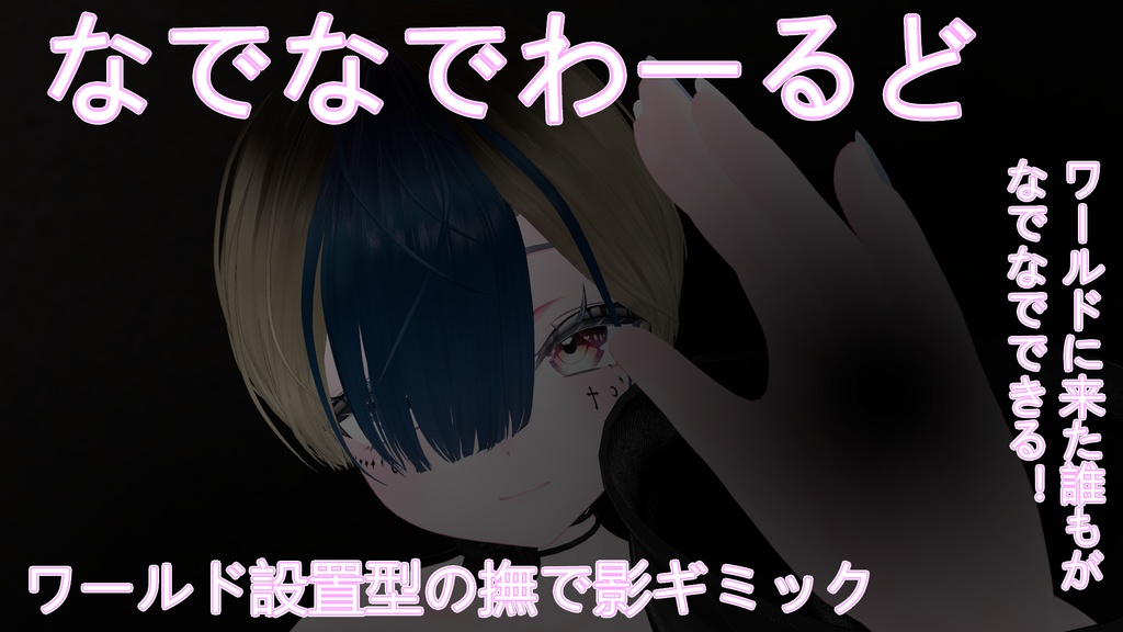 【VRCワールド向け】なでなでワールドギミック
