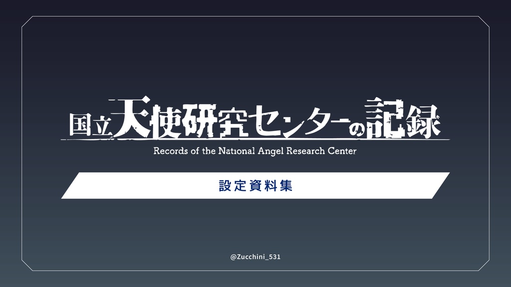 【PDF】「国立天使研究センターの記録」設定資料集