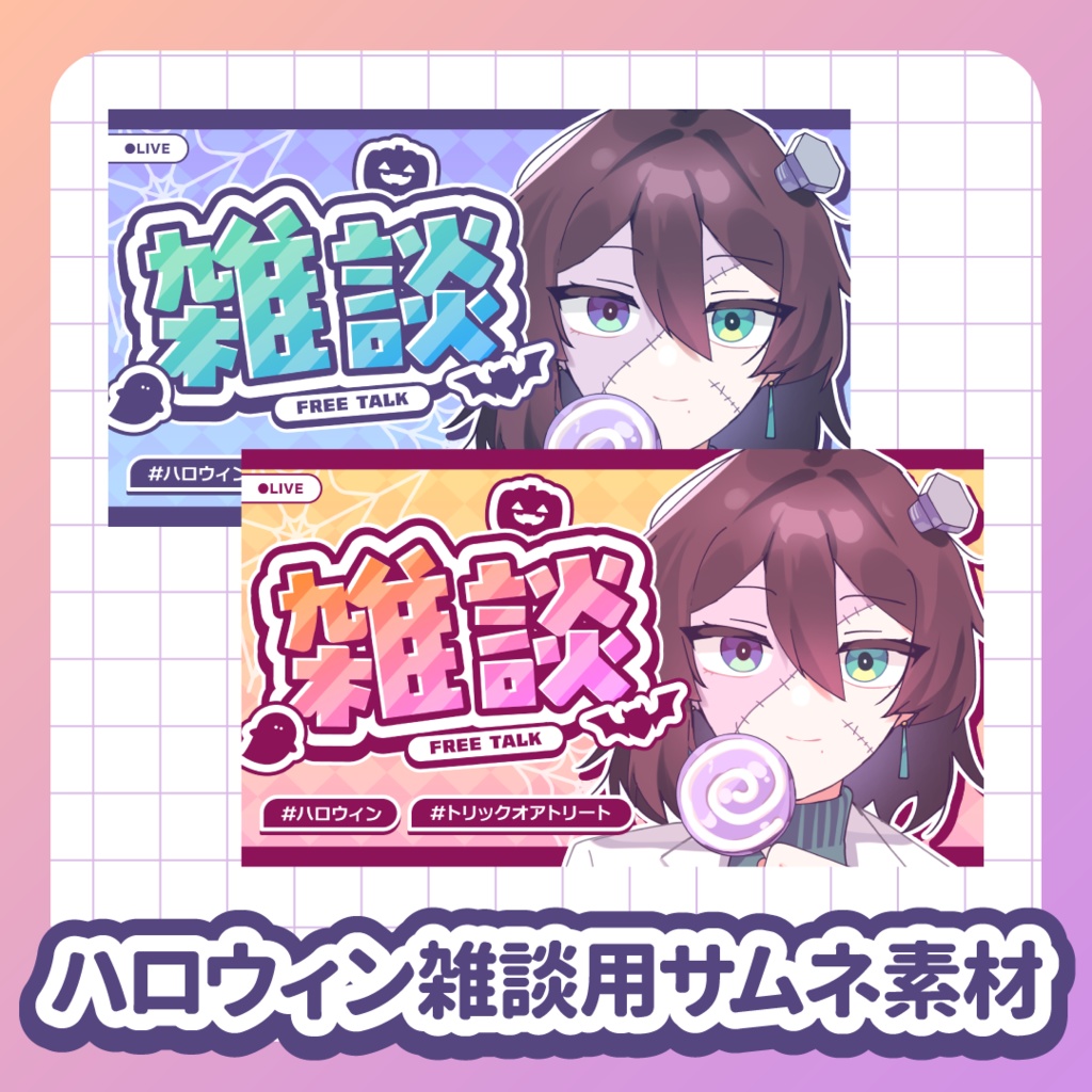【無料】ハロウィン雑談用サムネ素材 2種