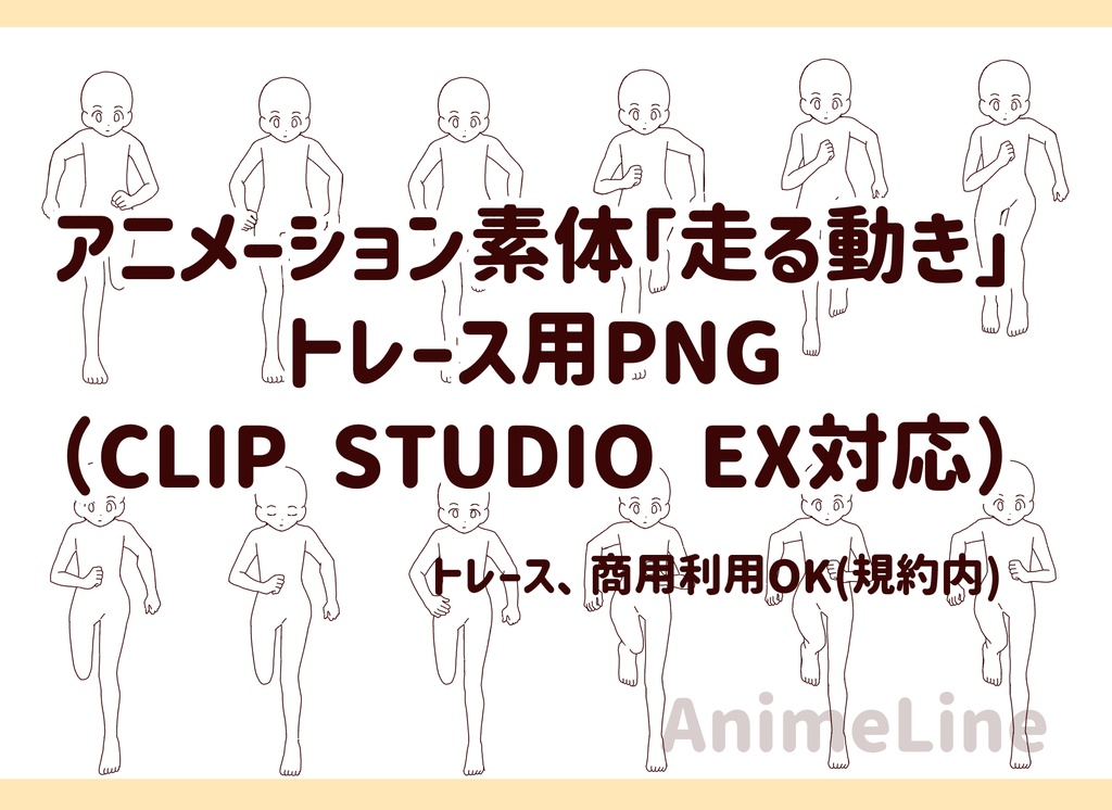 アニメーション素体「走る動き」／トレース用PNG（CLIP STUDIO EX対応）
