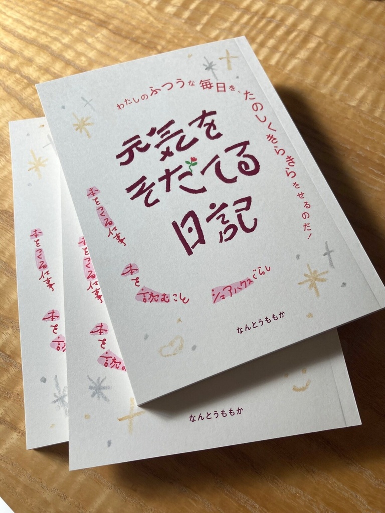 元気をそだてる日記
