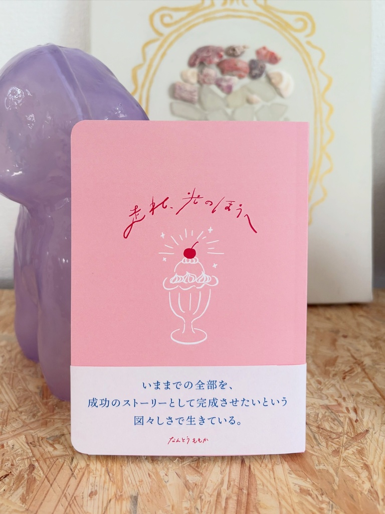 走れ、光のほうへ
