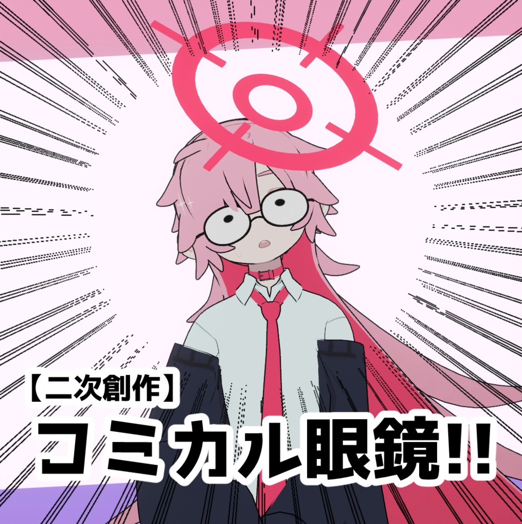 コミカル眼鏡【二次創作】