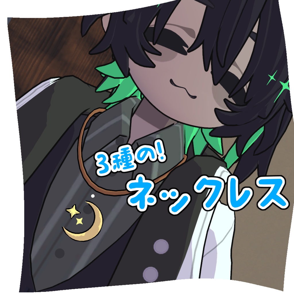 【二次創作有り！】3種のネックレス