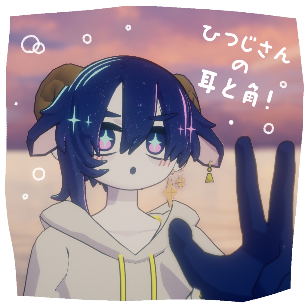 ひつじさんの耳と角！