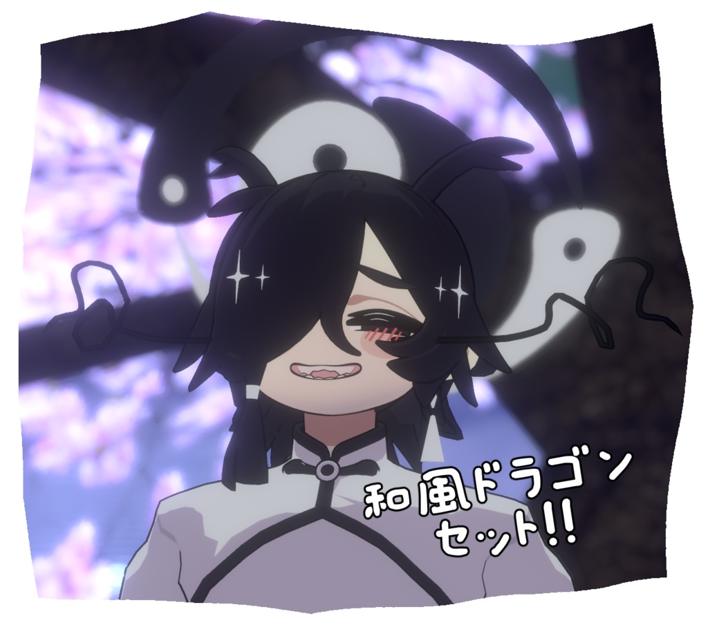 和風ドラゴンセット!