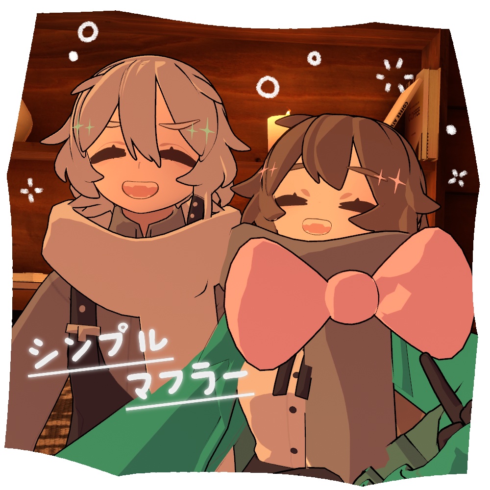 シンプルマフラー