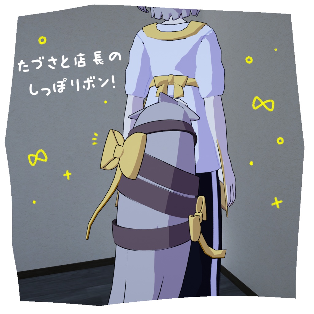 たづさと店長のしっぽリボン!