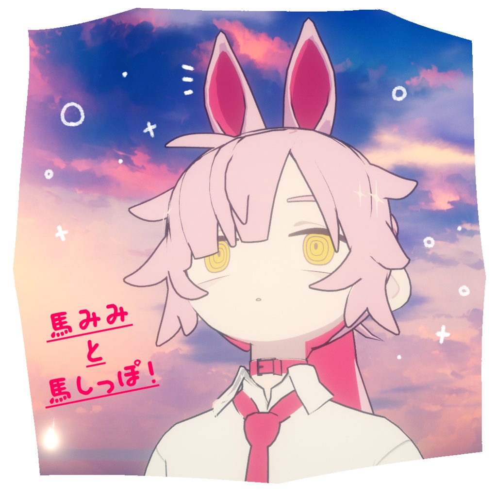 馬みみと馬しっぽ！おまけ付！