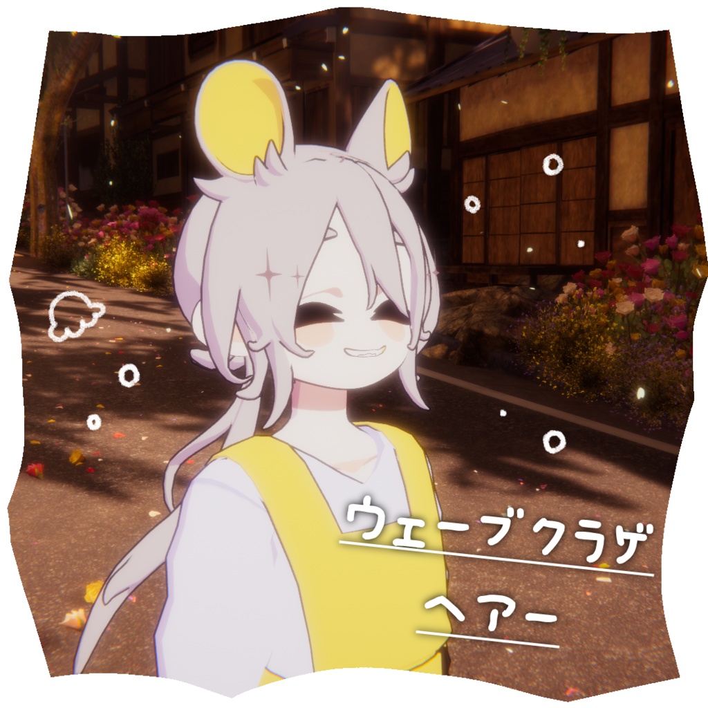 ウェーブクラゲヘアー【NEUbody対応】