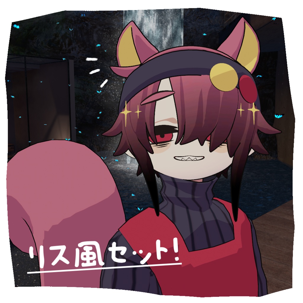 リス風セット！【NEUbody対応】