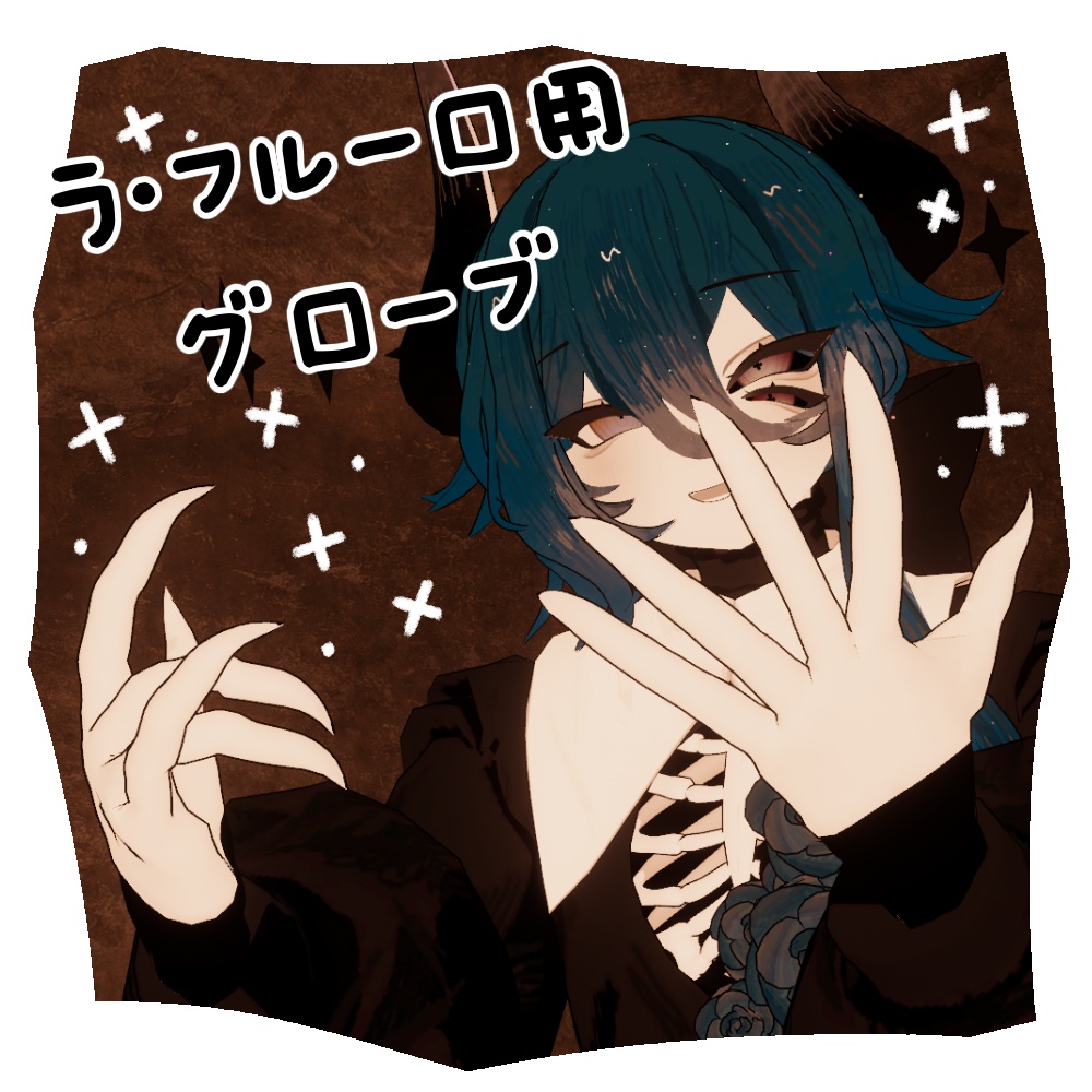 【ラ・フルーロ用】グローブ