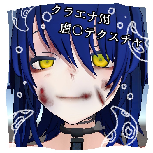 【クラエナ用】虐〇テクスチャ