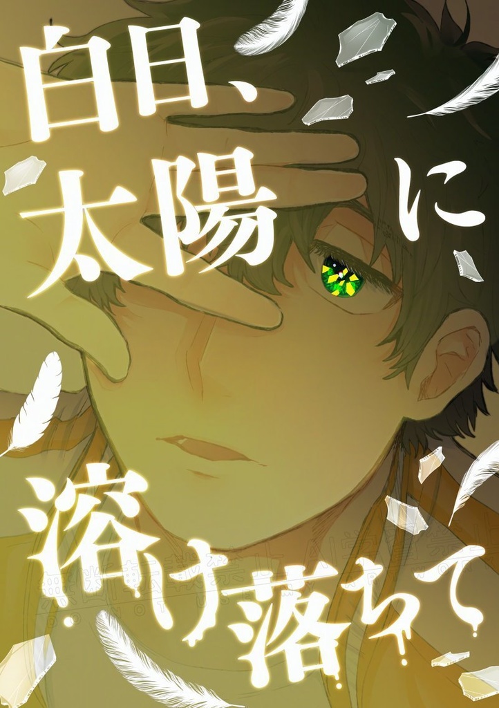 白日、太陽に溶け落ちて