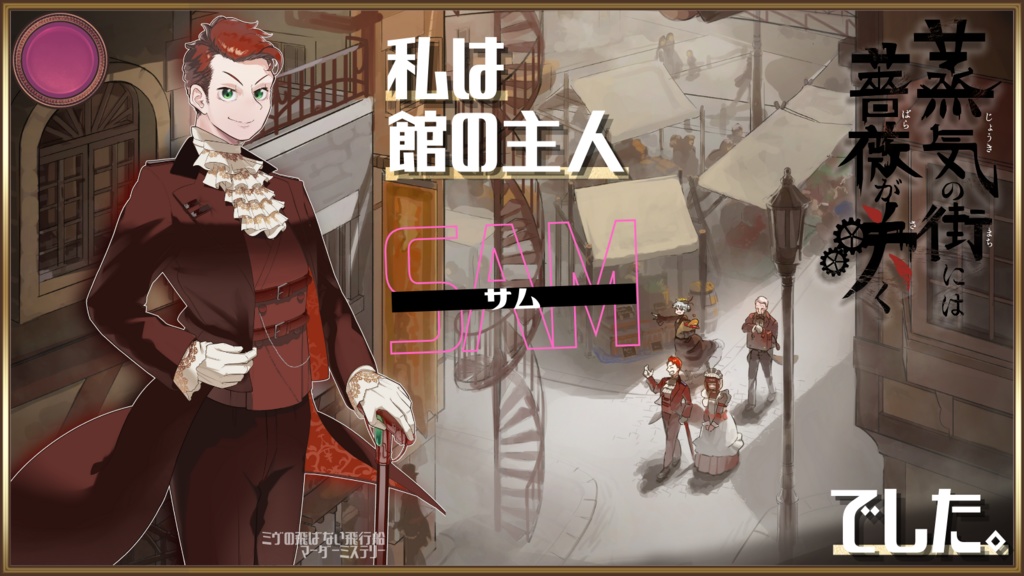 【マーダーミステリー】蒸気の街には薔薇が咲く
