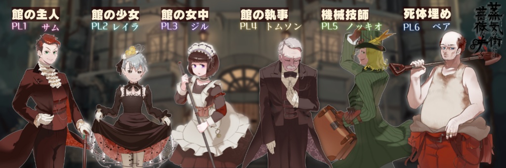 【マーダーミステリー】蒸気の街には薔薇が咲く