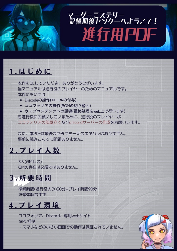 【3PL+GMレスのマダミス】記憶回復センターへようこそ!