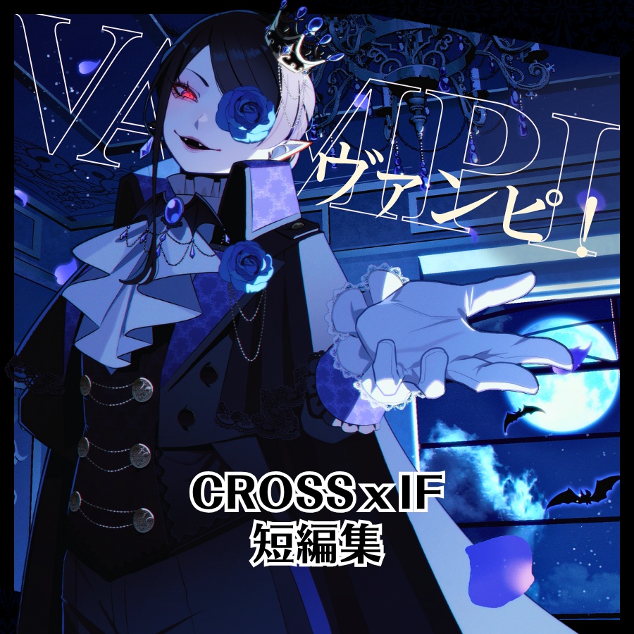 【SS6個入り】ヴァンピ!CROSS×IFss