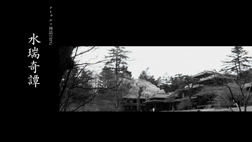 CoCシナリオ 水瑞奇譚