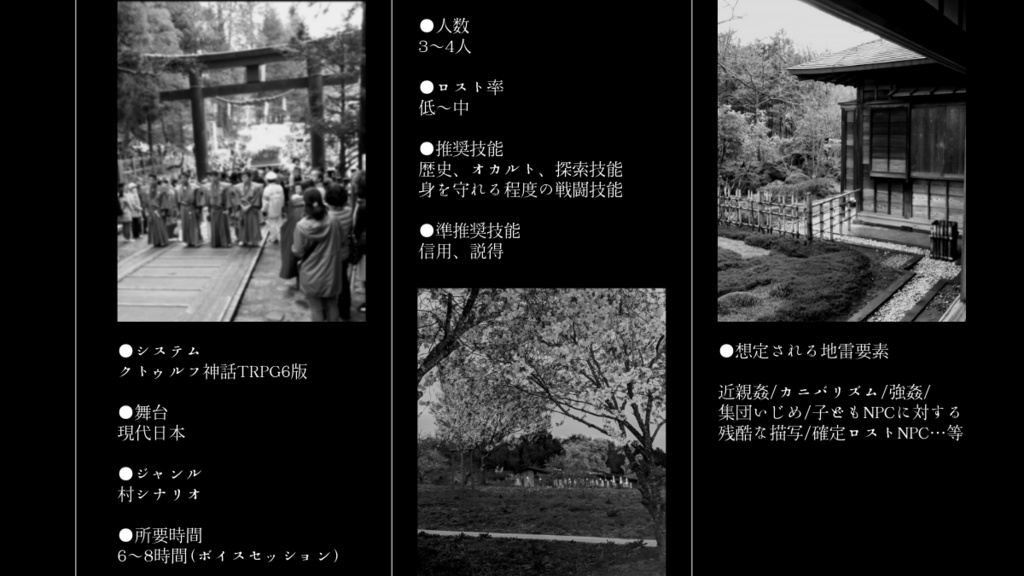 CoCシナリオ 水瑞奇譚