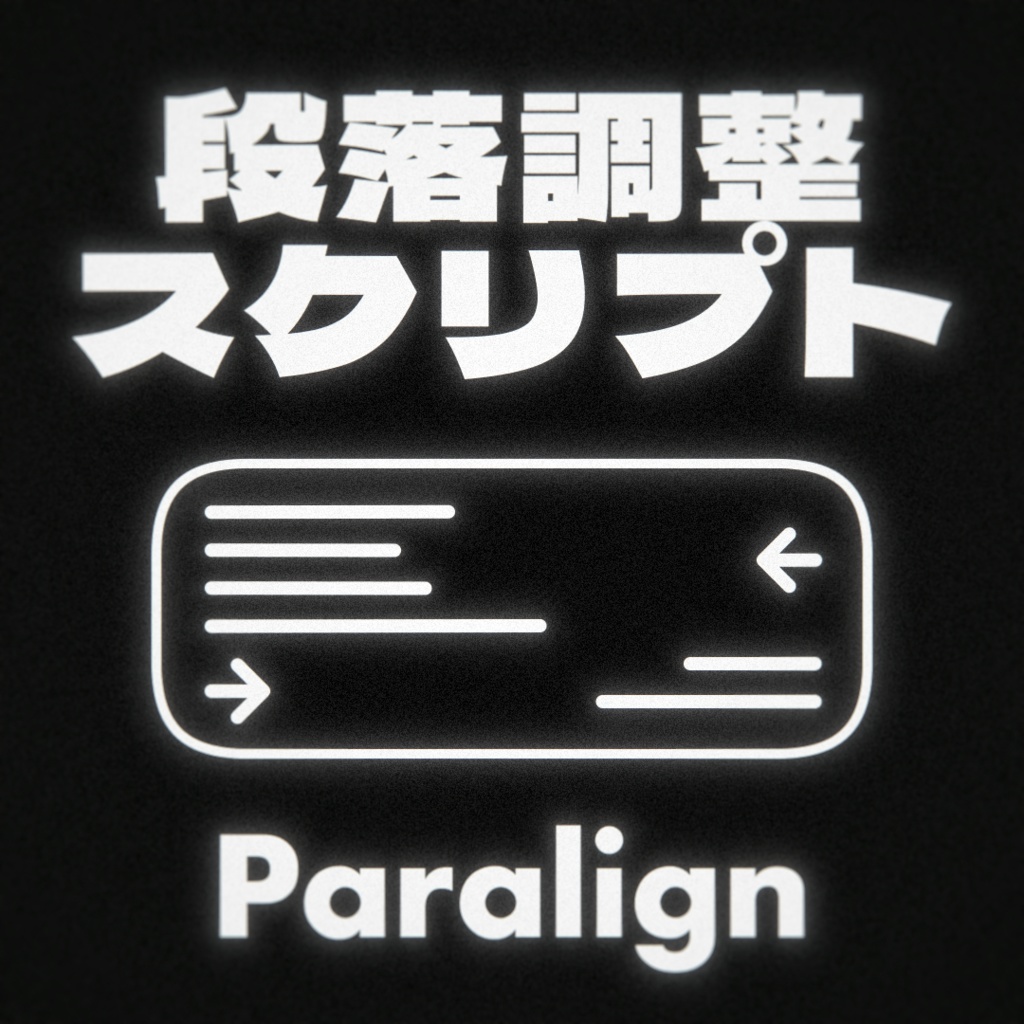 【AfterEffects】 段落調整スクリプト Paralign