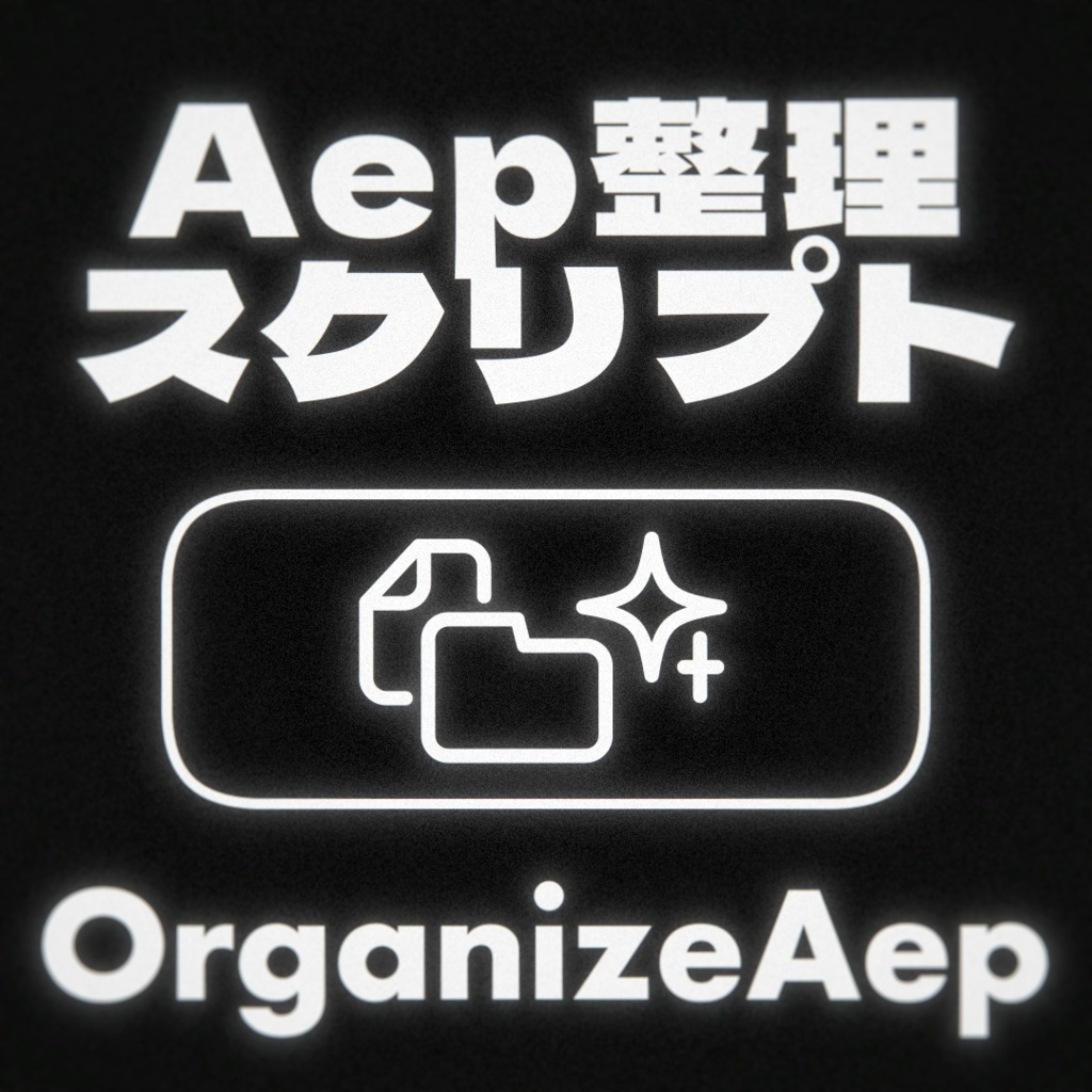 【AfterEffects】 Aep整理スクリプト OrganizeAep