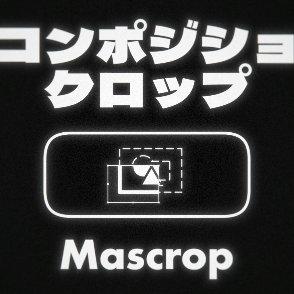 【AfterEffects】 コンポジションクロップスクリプト Mascrop