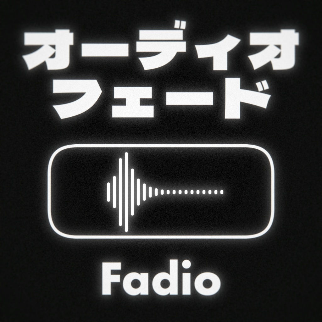 【AfterEffects】 オーディオフェードスクリプト Fadio